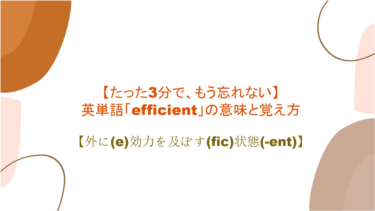 【語源も分かって、忘れない】英単語「efficient」の意味と覚え方【外に(e)効力を及ぼす(fic)状態(-ent)】