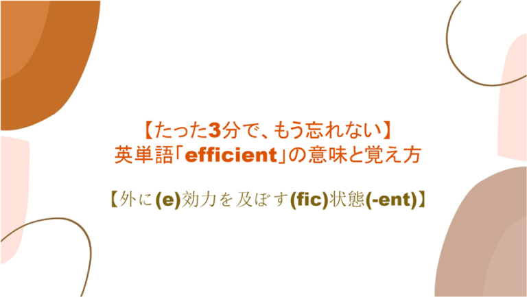 3分で もう忘れない 英単語 Efficient の意味と覚え方 外に E 効力を及ぼす Fic 状態 Ent まいにー 毎日 English