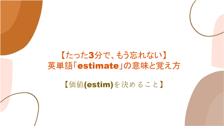 3分で もう忘れない 英単語 Estimate の意味と覚え方 価値 Estim を決めること まいにー 毎日 English