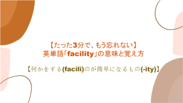 【語源も分かって、忘れない】英単語「facility」の意味と覚え方【何かをする(facili)のが簡単になるもの(-ity)】