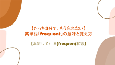 【語源も分かって、忘れない】英単語「frequent」の意味と覚え方【混雑している(frequen)状態】