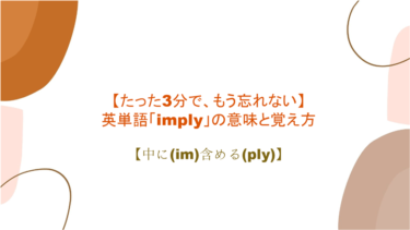 【語源も分かって、忘れない】英単語「imply」の意味と覚え方【中に(im)含める(ply)】