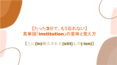 【3分で、もう忘れない】英単語「institution」の意味と覚え方【上に(in)確立された(stit)もの(-ion)】