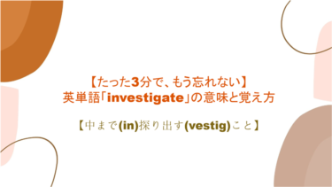 【語源も分かって、忘れない】英単語「investigate」の意味と覚え方【中まで(in)探り出す(vestig)こと】