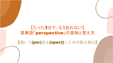 【語源も分かって、忘れない】英単語「perspective」の意味と覚え方【通して(per)見る(spect)ことが可能な視点】