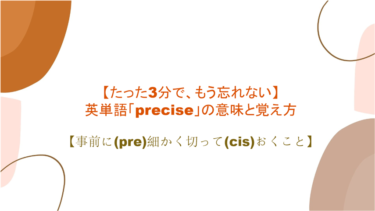 【語源も分かって、忘れない】英単語「precise」の意味と覚え方【事前に(pre)細かく切って(cis)おくこと】