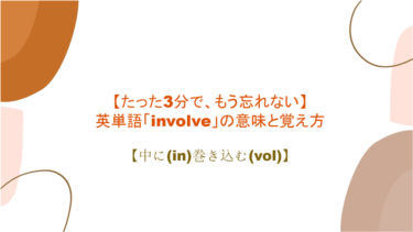 【語源も分かって、忘れない】英単語「involve」の意味と覚え方【中に(in)巻き込む(vol)】