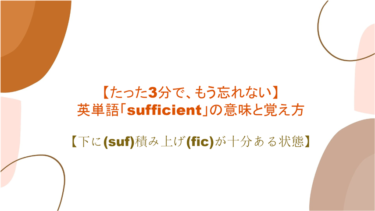 【語源も分かって、忘れない】英単語「sufficient」の意味と覚え方【下に(suf)積み上げ(fic)が十分ある状態】