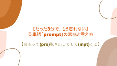 【語源も分かって忘れない】英単語「prompt」の意味と覚え方【前もって(pro)取り出しておく(mpt)こと】