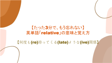 【語源も分かって忘れない】英単語「relative」の意味と覚え方【何度も(re)持ってくる(late)ような(ive)関係】