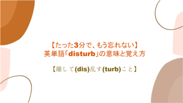 【語源も分かって忘れない】英単語「disturb」の意味と覚え方【離して(dis)乱す(turb)こと】