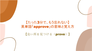 【3分で、もう忘れない】英単語「approve」の意味と覚え方【良い所を見つける（prove）】