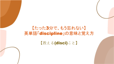 【語源も分かって忘れない】英単語「discipline」の意味と覚え方【教える(disci)こと】