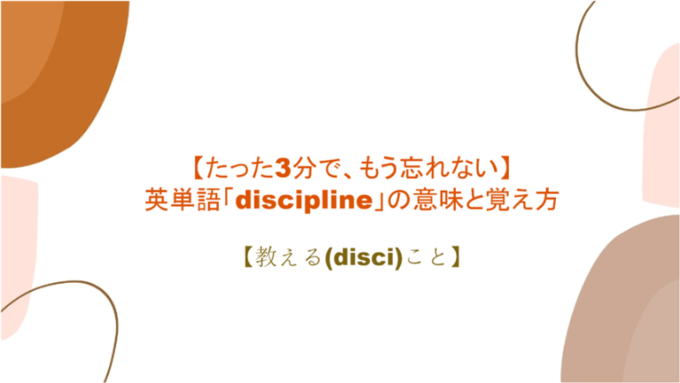 3分で もう忘れない 英単語 Discipline の意味と覚え方 教える Disci こと まいにー 毎日 English