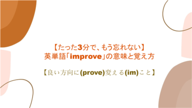 【語源も分かって忘れない】英単語「improve」の意味と覚え方【良い方向に(prove)変える(im)こと】