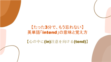 【語源も分かって忘れない】英単語「intend」の意味と覚え方【心の中に(in)注意を向ける(tend)】