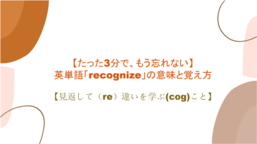 【語源も分かって忘れない】英単語「recognize」の意味と覚え方【見返して（re）違いを学ぶ(cog)こと】