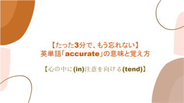 【語源も分かって忘れない】英単語「accurate」の意味と覚え方【何かに対して(ac)注意を払う(cur)こと】