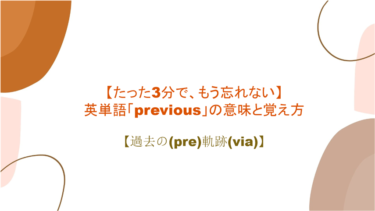 【語源も分かって忘れない】英単語「previous」の意味と覚え方【過去の(pre)軌跡(via)】