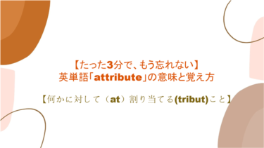 【語源も分かって忘れない】英単語「attribute」の意味と覚え方【割り当てる(tribut)こと】