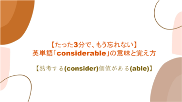 【3分で、もう忘れない】英単語「considerable」の意味と覚え方【熟考する(consider)価値がある(able)】