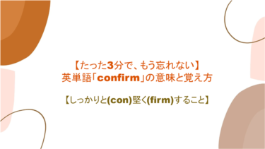 【語源も分かって忘れない】英単語「confirm」の意味と覚え方【しっかりと(con)堅く(firm)すること】