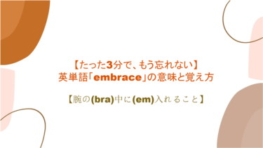 【語源も分かって忘れない】英単語「embrace」の意味と覚え方【腕の(bra)中に(em)入れること】