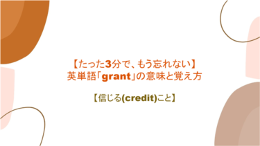 【語源も分かって忘れない】英単語「grant」の意味と覚え方【信じる(credit)こと】
