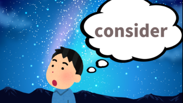 【語源も分かって忘れない】英単語「consider」の意味と覚え方【星を(sider)見ながらじっくり考えること】