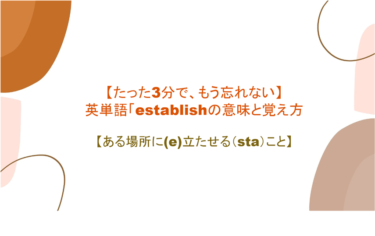 【語源も分かって忘れない】英単語「establish」の意味と覚え方【ある場所に(e)立たせる（sta）こと】