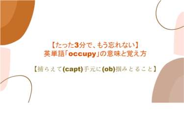 【3分で、もう忘れない】英単語「occupy」の意味と覚え方【捕らえて(capt)手元に(ob)掴みとること】
