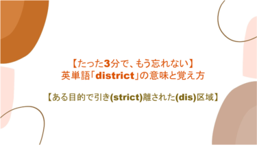 【語源も分かって忘れない】英単語「district」の意味と覚え方【ある目的で引き(strict)離された(dis)区域】