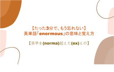 【語源も分かって忘れない】英単語「enormous」の意味と覚え方【基準を(norma)超えた(ex)もの】