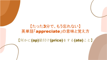 【3分で、もう忘れない】英単語「appreciate」の意味と覚え方【何かに(ap)値付け(price)をする(ate)こと】