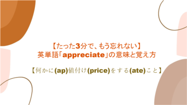 【語源も分かって忘れない】英単語「appreciate」の意味と覚え方【何かに(ap)値付け(price)をする(ate)こと】