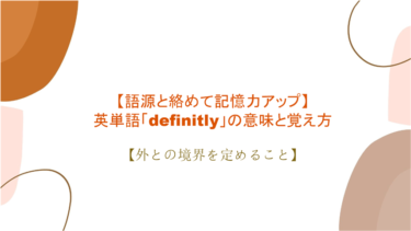 【語源も分かって、忘れない】英単語「definitely」の意味と覚え方【外との境界を定めること】