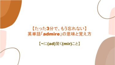 【語源も分かって忘れない】英単語「admire」の意味と覚え方【~に(ad)驚く(mir)こと】