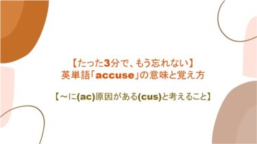 【3分で、もう忘れない】英単語「accuse」の意味と覚え方【～に(ac)原因がある(cus)と考えること】