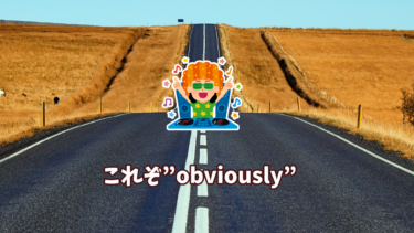 【語源も分かって、忘れない】英単語「obviously」の意味と覚え方【語源は「道の上」】