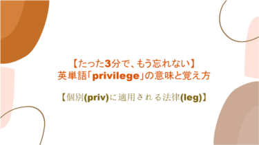 【語源も分かって忘れない】英単語「privilege」の意味と覚え方【個別(priv)に適用される法律(leg)】