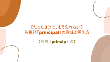 【語源も分かって忘れない】英単語「principal」の意味と覚え方【最初（princip）の】