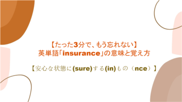 【語源も分かって忘れない】英単語「insurance」の意味と覚え方【安心な状態に(sure)する(in)もの（nce）】