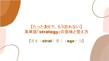 【語源も分かって忘れない】英単語「strategy」の意味と覚え方【軍を（strat）導く（ago）力】