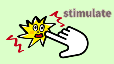 【語源も分かって忘れない】英単語「stimulate」の意味と覚え方【つついて(stimul)刺激すること】