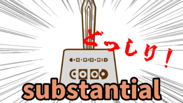 substantialのイメージ
