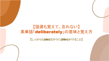 【語源も分かって、忘れない】英単語「deliberately」の意味と覚え方【しっかりと(de)はかりに(libr)かけること】