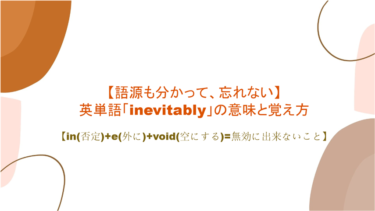 【語源も分かって、忘れない】英単語「inevitably」の意味と覚え方【in(否定)+e(外に)+void(空にする)=無効に出来ないこと】