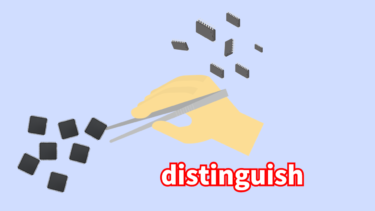 【語源も分かって、忘れない】英単語「distinguish」の意味と覚え方【突いて(sting)離す(dis)事】