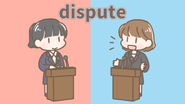 【語源も分かって、忘れない】英単語「dispute」の意味と覚え方【dis(離れる)+pute(考える)=異なる考えを持つこと】
