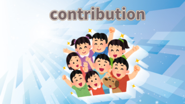 【語源も分かって、忘れない】英単語「contribution」の意味と覚え方【con(一緒に)+tribut(払う)=みんなで支払うもの】